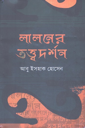 [9789849270287] লালনের তত্ত্বদর্শন