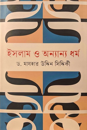 [9789848801161] ইসলাম ও অন্যান্য ধর্ম