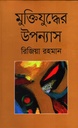 মুক্তিযুদ্ধের উপন্যাস