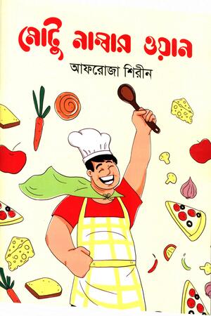 [9789849727071] মোটু নাম্বার ওয়ান