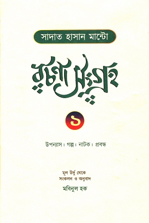 [9789394957299] সাদাত হাসান মান্টো রচনাসংগ্রহ (দুই খণ্ড একত্রে)