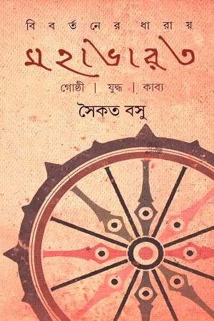 [9789354254055] বিবর্তনের ধারায় মহাভারত