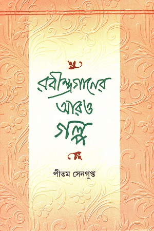 [9788195966912] রবীন্দ্রগানের আরও গল্প