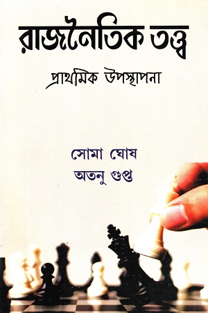 [9789394935167] রাজনৈতিক তত্ত্ব