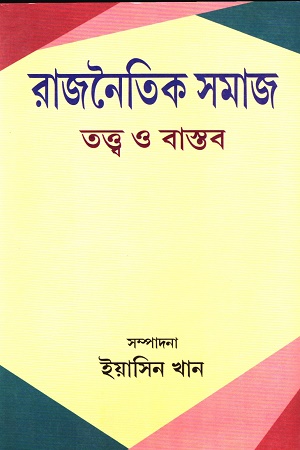 [978818064931] রাজনৈতিক সমাজ