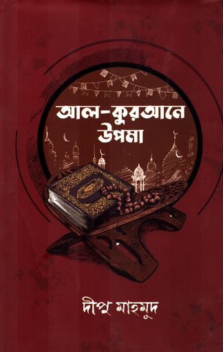 [9789849703020] আল কুরআনে উপমা