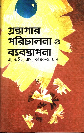 [9789844350755] গ্রন্থাগার পরিচালনা ও ব্যবস্থাপনা