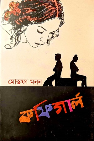 [9789849678397] কফিগার্ল