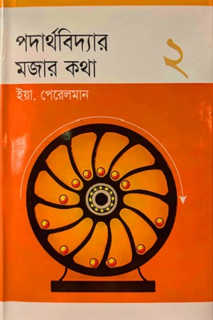 [9848261753] পদার্থবিদ্যার মজার কথা ২