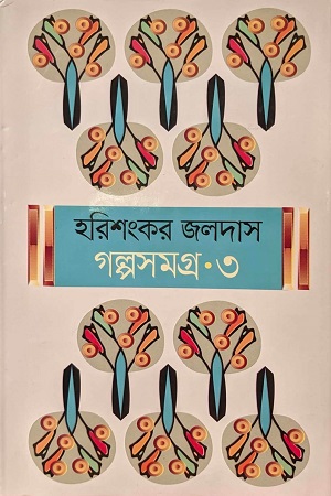 [9789849723110] গল্পসমগ্র ৩