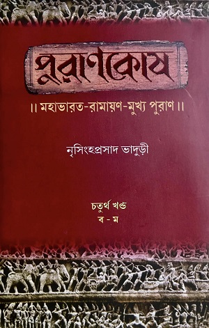 [8210100000004] পুরাণকোষ : মহাভারত-রামায়ণ-মুখ্য পুরাণ চতুর্থ খণ্ড (ব-ম)