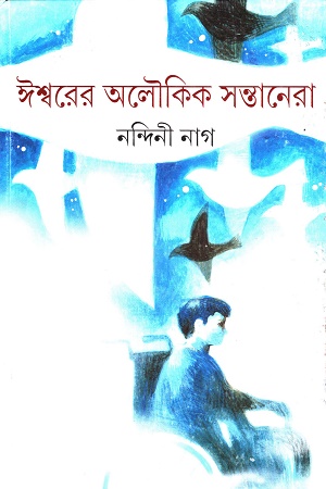 [978934254109] ঈশ্বরের অলৌকিক সন্তানেরা