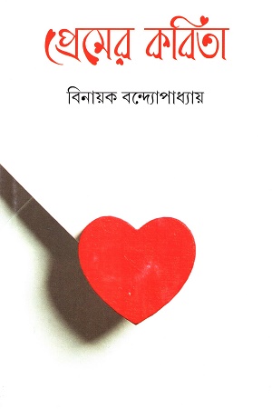 [9789354253973] প্রেমের কবিতা