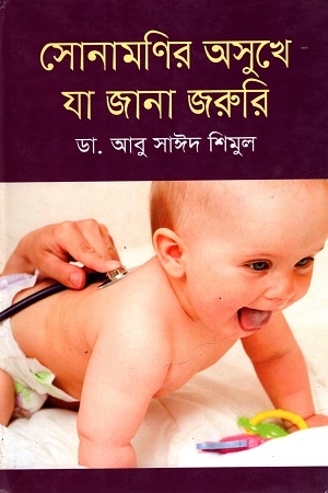[978984899589] সোনামণির অসুখে যা জানা জরুরি