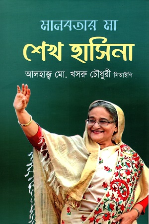 [978984904975] মানবতার মা শেখ হাসিনা