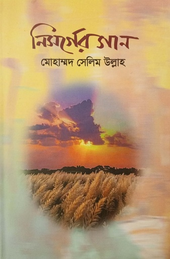 [9789849779506] নিসর্গের গান
