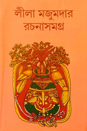 [9789387876187] লীলা মজুমদার রচনাসমগ্র ১২