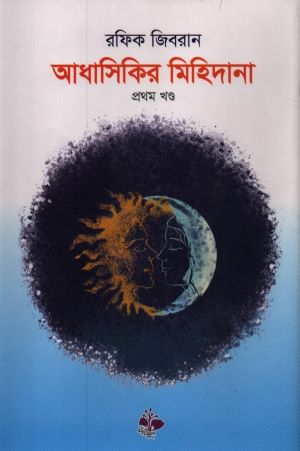[9789843515568] আধাসিকির মিহিদানা