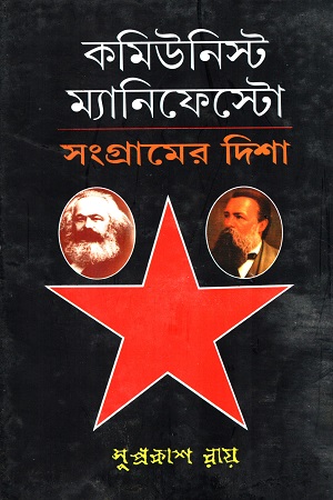 [9788185459967] কমিউনিস্ট ম্যানিফেস্টো (সংগ্রামের দিশা)