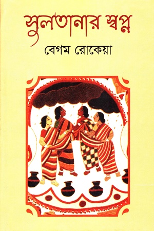 [984703430640] সুলতানার স্বপ্ন