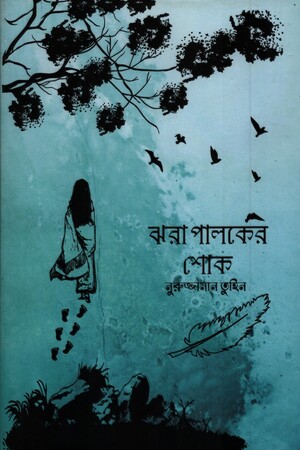 [9789849518235] ঝরা পালকের শোক