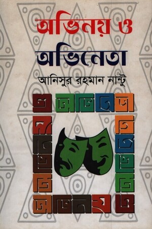 [9789844360594] অভিনয় ও অভিনেতা