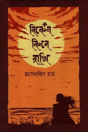 [978984951822] বিকেল কিনে রাখি