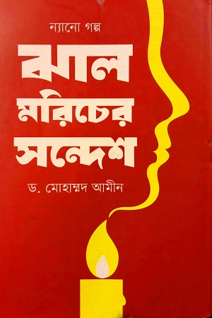 [9789843545541] ন্যানো গল্প: ঝাল মরিচের সন্দেশ