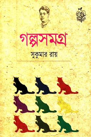 [978984929572] গল্পসমগ্র (সুকুমার রায়)