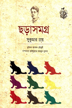 [9848293124] ছড়াসমগ্র (সুকুমার রায়)