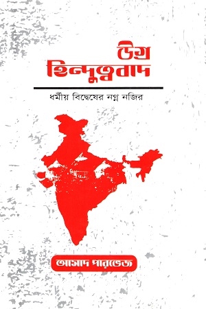 [9789843499141] উগ্র হিন্দুত্ববাদ : ধর্মীয় বিদ্বেষের নগ্ন নজির