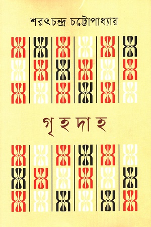 [9841805715] গৃহদাহ