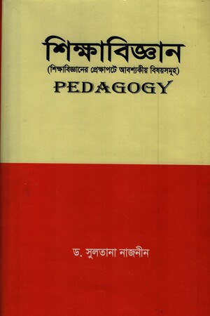 [9789843399465] শিক্ষাবিজ্ঞান