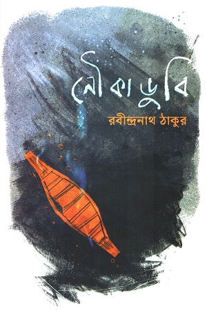 [9841805693] নৌকাডুবি