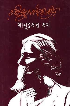 [9841806584] মানুষের ধর্ম