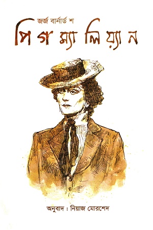 [984180574x] পিগম্যালিয়্যান