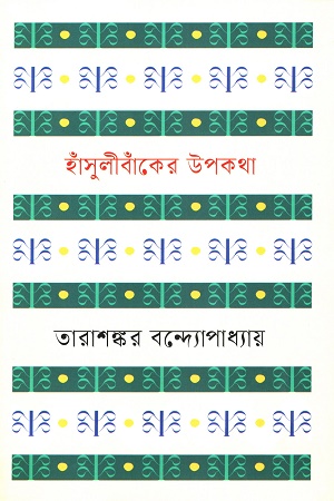 [9841805685] হাঁসুলিবাঁকের উপকথা
