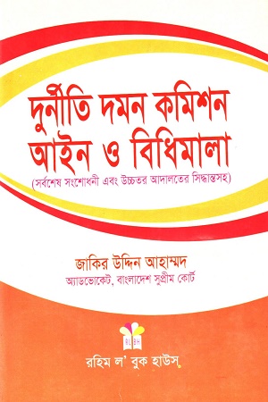 [97898433460312] দুর্নীতি দমন কমিশন আইন ও বিধিমালা