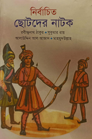 [9844612361] নির্বাচিতা ছোটদের নাটক