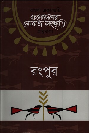 [9789840761326] বাংলাদেশের লোকজ সংস্কৃতি গ্রন্থমালা: রংপুর