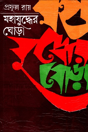 [9788129532848] মহাযুদ্ধের ঘোড়া প্রথম খণ্ড