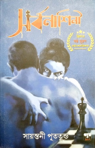[9789386548481] সর্বনাশিনী