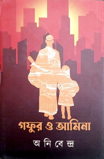 [9789394551398] গফুর ও আমিনা