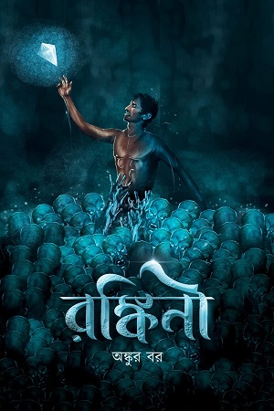 [9788194947752] রঙ্কিনী