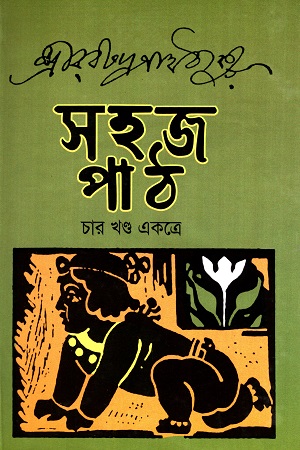 [9847014500724] সহজ পাঠ (চার খণ্ড একত্রে)
