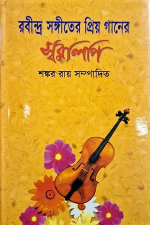 [9848513035] রবীন্দ্র সঙ্গীতের প্রিয় গানের স্বরলিপি