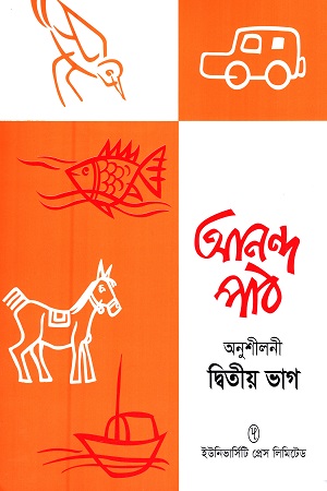 [9789845060943] আনন্দ পাঠ অনুশীলনী (দ্বিতীয় ভাগ)