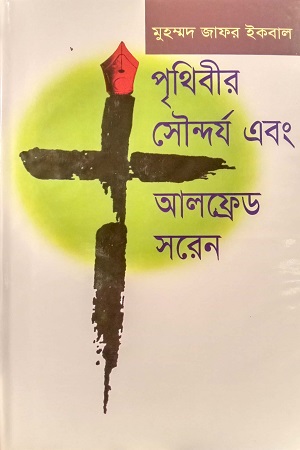 [9844151244] পৃথিবীর সৌন্দর্য এবং আলফ্রেড সরেন