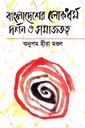 বাংলাদেশের লোকধর্ম দর্শন ও সমাজতত্ত্ব