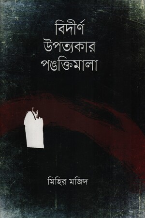 [9789849159261] বিদীর্ণ উপত্যকার পঙক্তিমালা